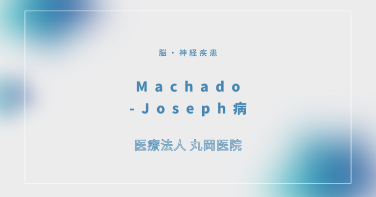 Machado-Joseph病