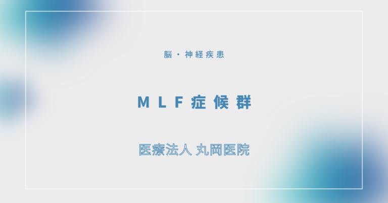 MLF症候群