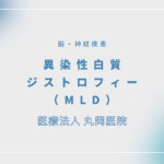 異染性白質ジストロフィー（MLD） – 脳・神経疾患