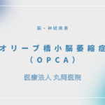 オリーブ橋小脳萎縮症（OPCA） – 脳・神経疾患