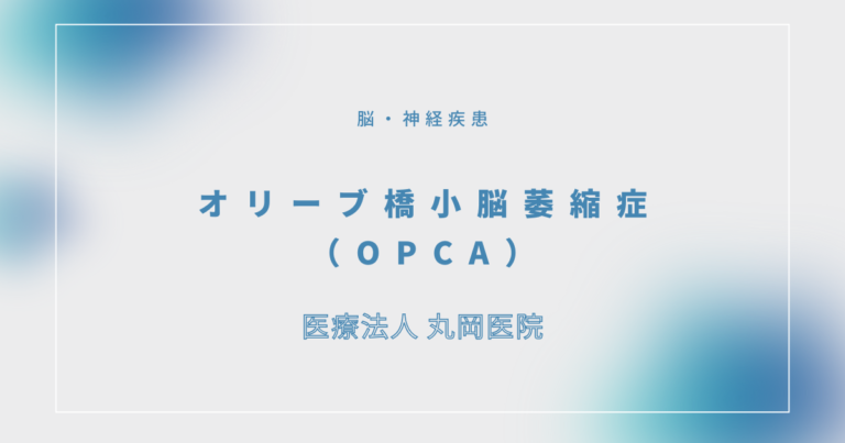 オリーブ橋小脳萎縮症（OPCA）