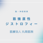 筋強直性ジストロフィー – 脳・神経疾患