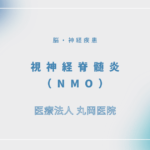 視神経脊髄炎（NMO） – 脳・神経疾患