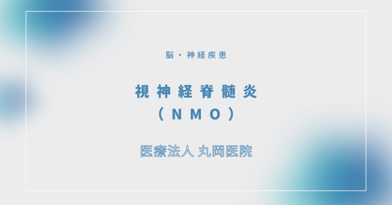 視神経脊髄炎（NMO）