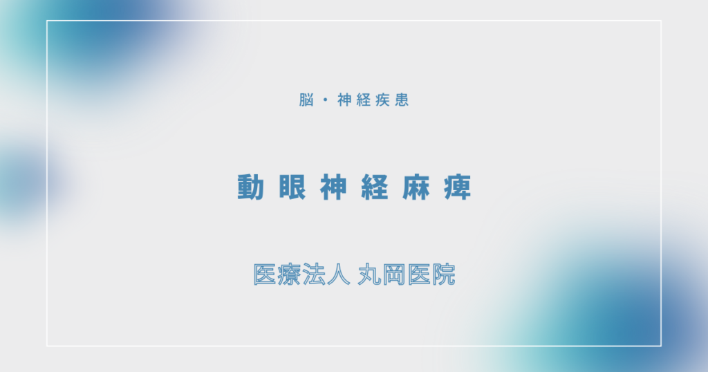 動眼神経麻痺