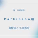 Parkinson病 – 脳・神経疾患