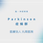 Parkinson症候群 – 脳・神経疾患