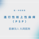 進行性核上性麻痺（PSP） – 脳・神経疾患