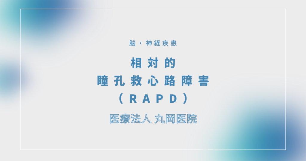 相対的瞳孔救心路障害（RAPD）