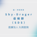 Shy-Drager症候群（SDS） – 脳・神経疾患