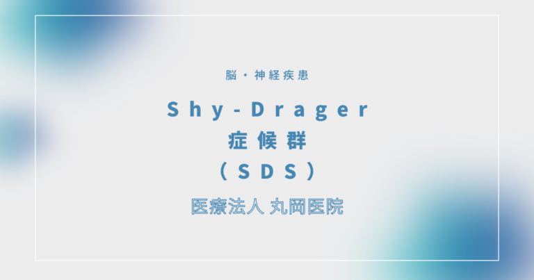 Shy-Drager症候群（SDS）