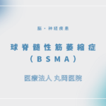 球脊髄性筋萎縮症（BSMA） – 脳・神経疾患