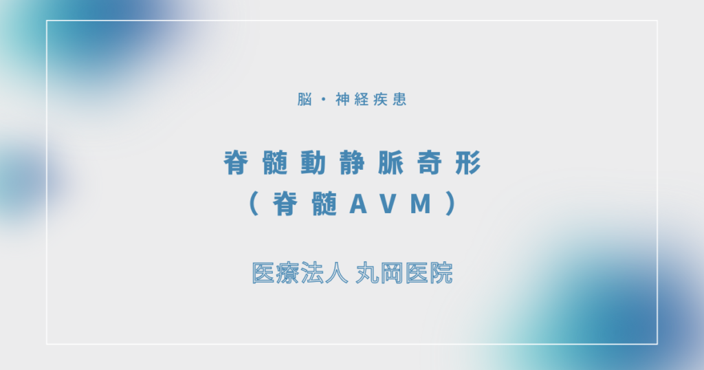 脊髄動静脈奇形（脊髄AVM）