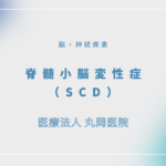 脊髄小脳変性症（SCD） – 脳・神経疾患