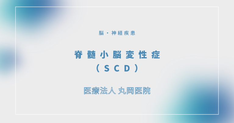 脊髄小脳変性症（SCD）