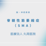 脊髄性筋萎縮症（SMA） – 脳・神経疾患