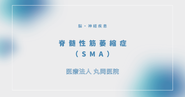 脊髄性筋萎縮症（SMA）