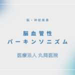 脳血管性パーキンソニズム – 脳・神経疾患