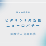 ビタミンB欠乏性ニューロパチー – 脳・神経疾患