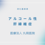 アルコール性肝線維症 – 消化器の疾患