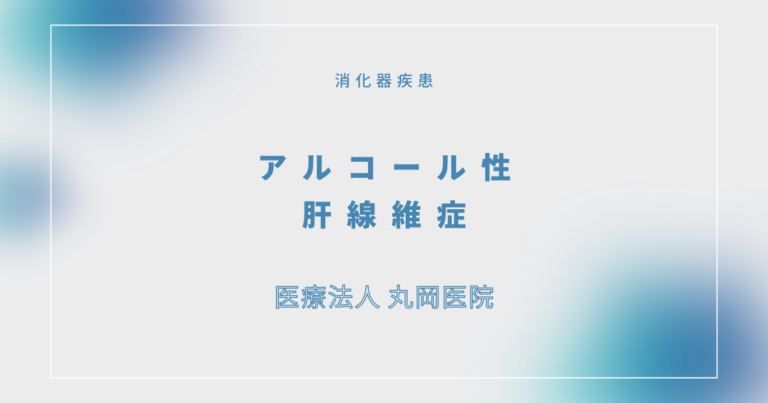 アルコール性肝線維症 – 消化器の疾患