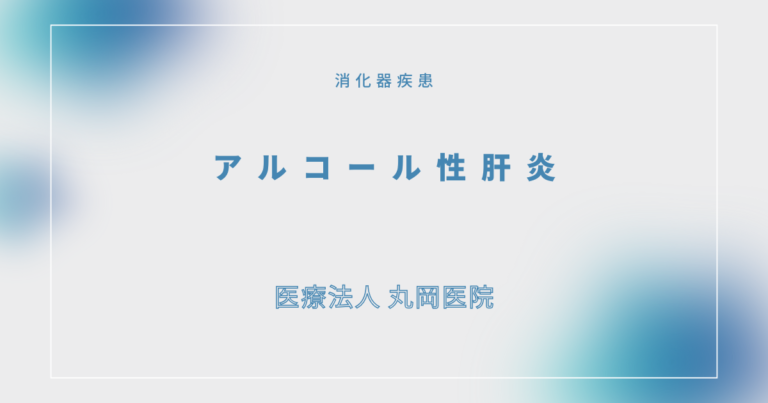 アルコール性肝炎 – 消化器の疾患