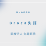 Broca失語 – 脳・神経疾患