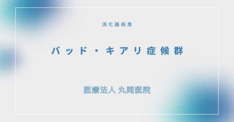 バッド・キアリ症候群（Budd-Chiari症候群） – 消化器の疾患