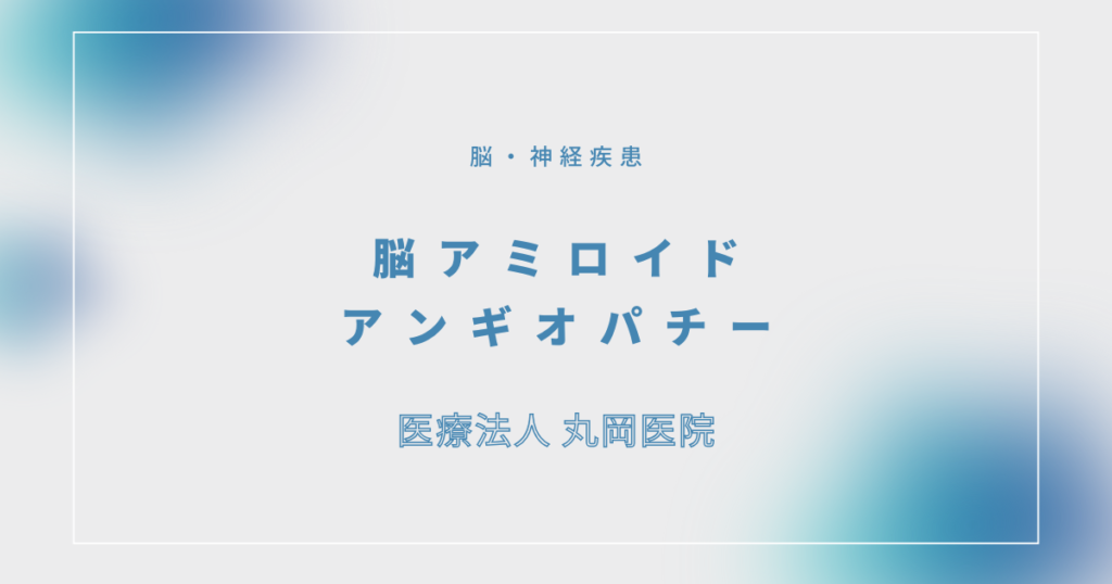 脳アミロイドアンギオパチー