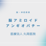 脳アミロイドアンギオパチー – 脳・神経疾患