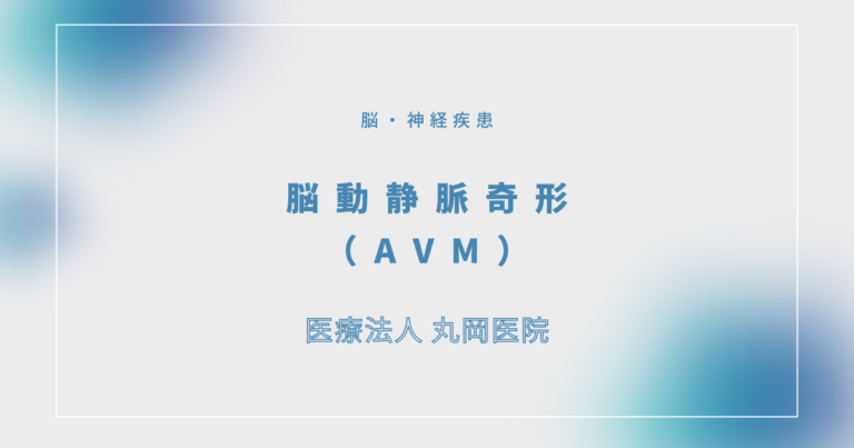 脳動静脈奇形（AVM）