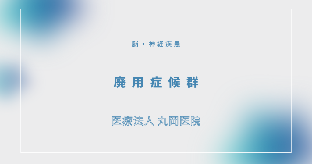 廃用症候群