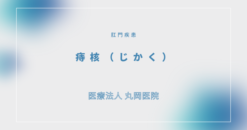 痔核（じかく） – 肛門の疾患