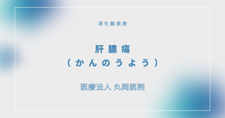 肝膿瘍（かんのうよう） – 消化器の疾患