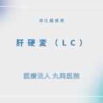 肝硬変（ＬＣ） – 消化器の疾患