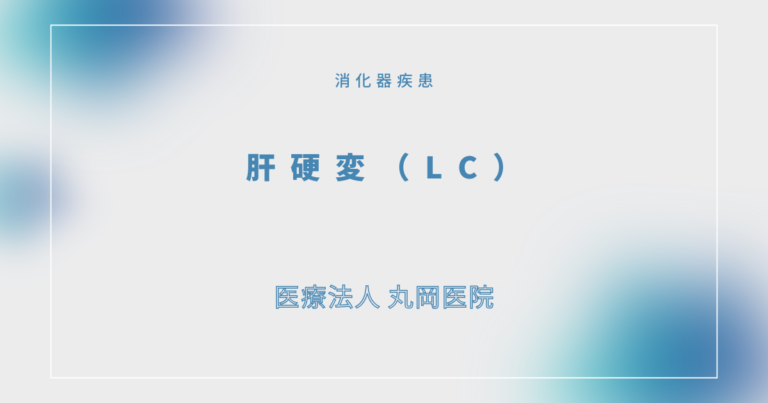 肝硬変（ＬＣ） – 消化器の疾患