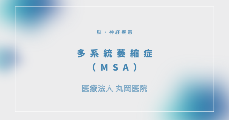 多系統萎縮症（MSA）