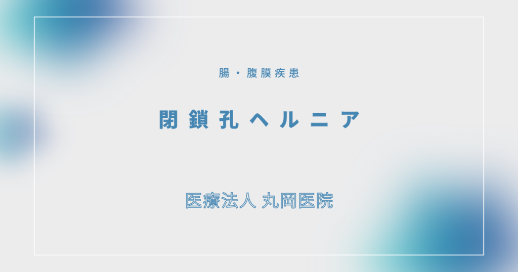 閉鎖孔ヘルニア