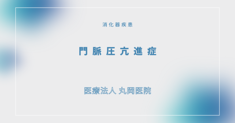 門脈圧亢進症（もんみゃくあつこうしんしょう） – 消化器の疾患