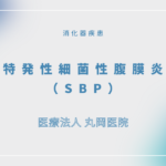 特発性細菌性腹膜炎（SBP） – 消化器の疾患