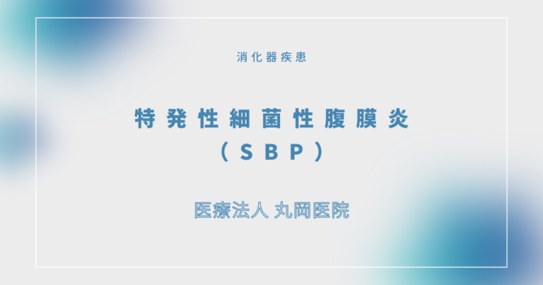 特発性細菌性腹膜炎（SBP）