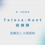 Tolosa-Hunt症候群 – 脳・神経疾患