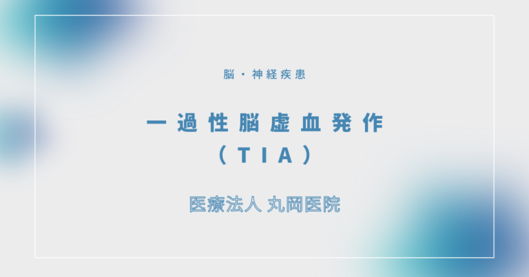 一過性脳虚血発作（TIA）