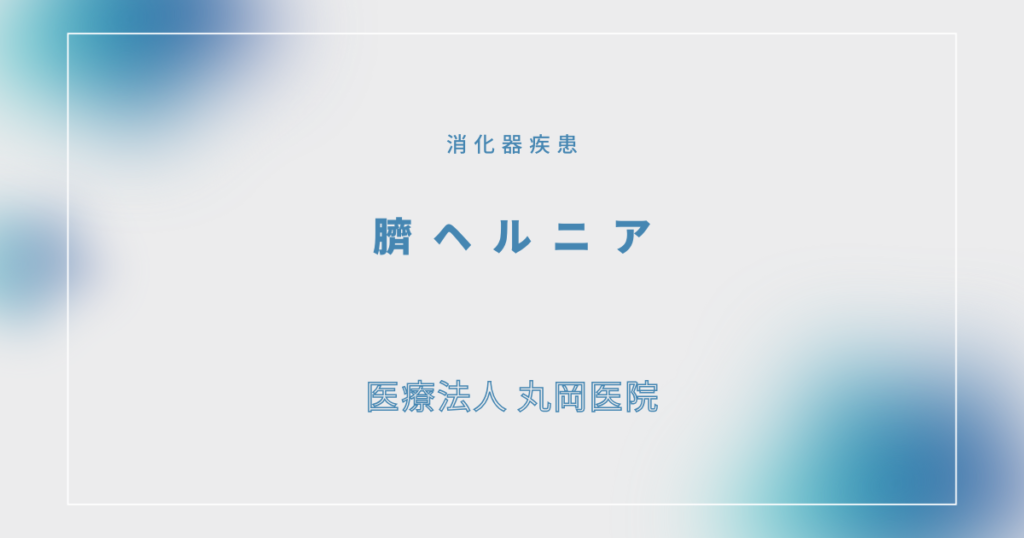 臍ヘルニア – 消化器の疾患