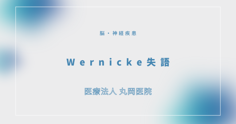 Wernicke失語