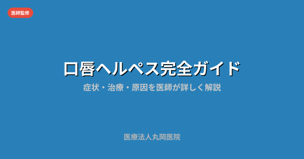 口唇ヘルペスの症状・治療・予防法を解説する医療記事のサムネイル画像