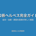 口唇ヘルペスの症状・治療・予防法｜保険適用治療と再発防止策を解説