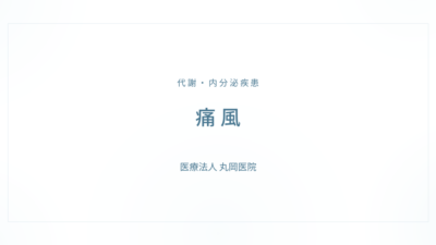 痛風の症状と治療｜代謝・内分泌