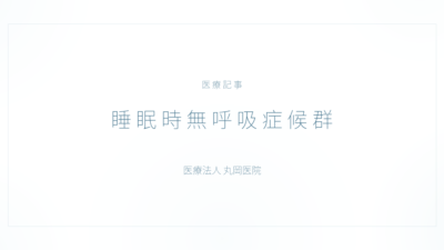 睡眠時無呼吸症候群の症状と治療｜耳鼻咽喉