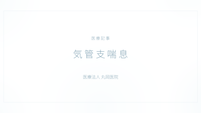 気管支喘息の症状と治療｜呼吸器